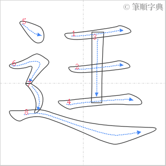 “「迋」的筆順”