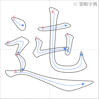 “「迍」的筆順”