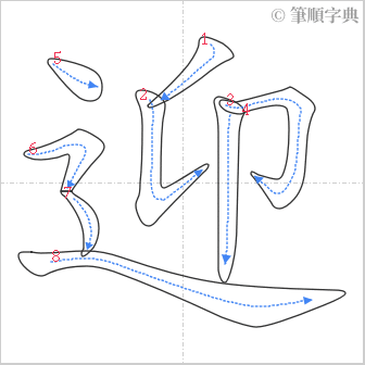 “「迎」的筆順”