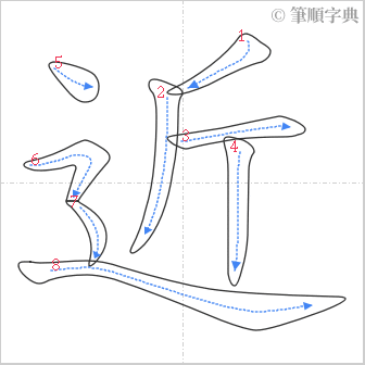 “「近」的筆順”