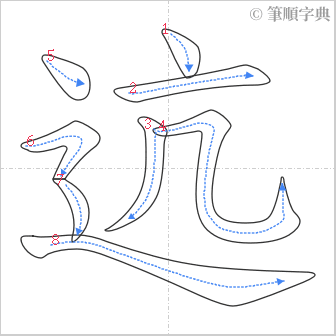 “「迒」的筆順”