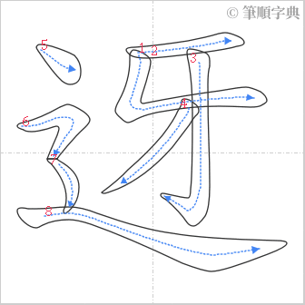 “「迓」的筆順”