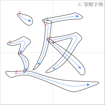 “「返」的筆順”