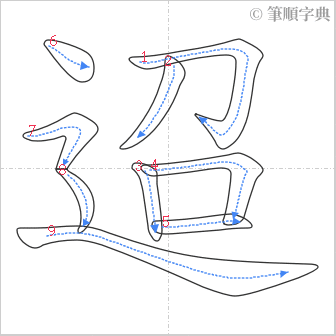 “「迢」的筆順”