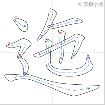 “「迤」的筆順”