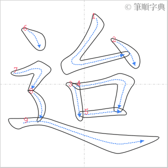 “「迨」的筆順”