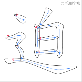 “「迫」的筆順”