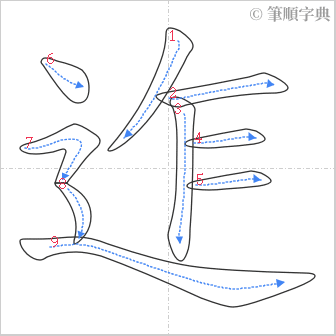 “「迮」的筆順”