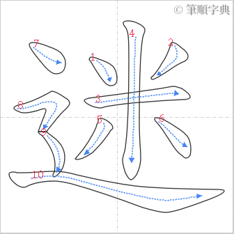 “「迷」的筆順”