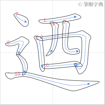 “「迺」的筆順”