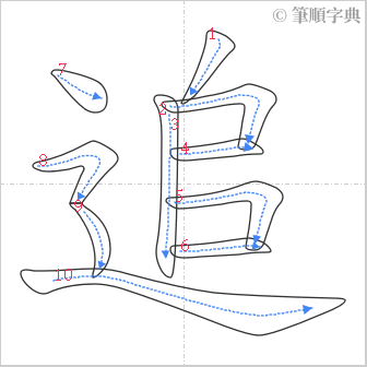 “「追」的筆順”