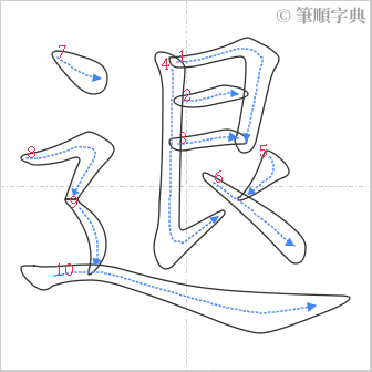 “「退」的筆順”