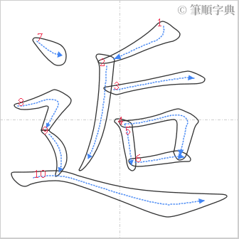 “「逅」的筆順”