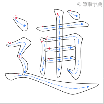 “「逋」的筆順”