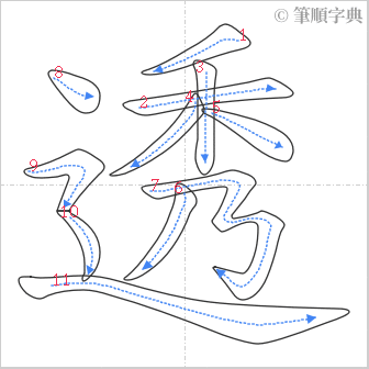 “「透」的筆順”