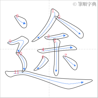 “「途」的筆順”