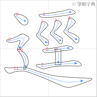 “「逕」的筆順”