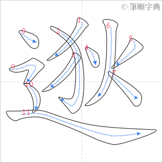 “「逖」的筆順”