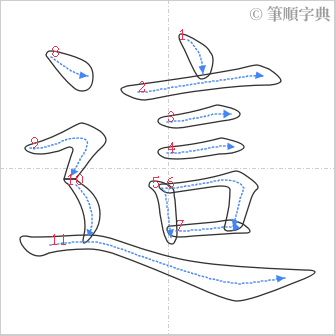 “「這」的筆順”