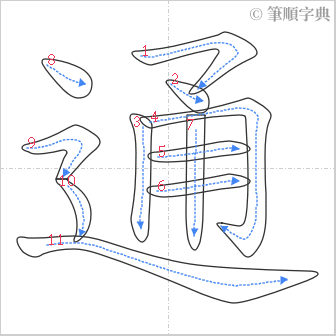 “「通」的筆順”