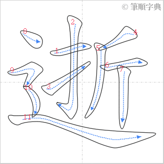 “「逝」的筆順”