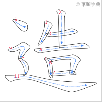 “「造」的筆順”