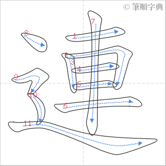 “「連」的筆順”