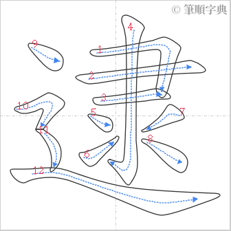 “「逮」的筆順”