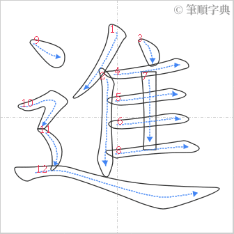 “「進」的筆順”