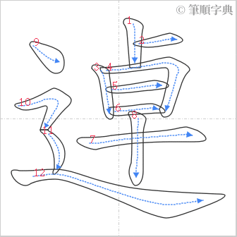 “「逴」的筆順”