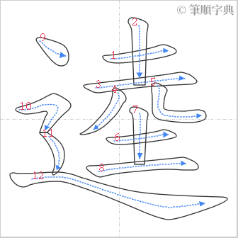 “「逵」的筆順”