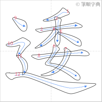 “「逶」的筆順”