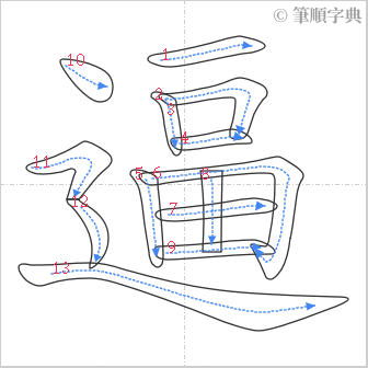 “「逼」的筆順”