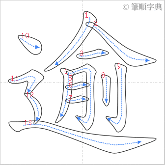 “「逾」的筆順”