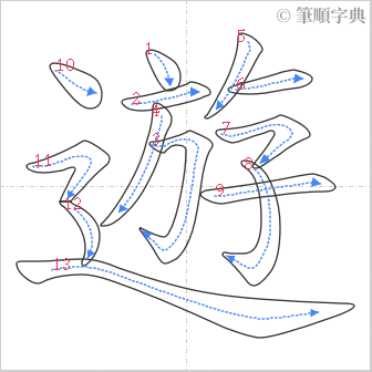 “「遊」的筆順”