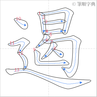 “「遏」的筆順”