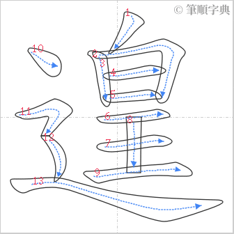 “「遑」的筆順”