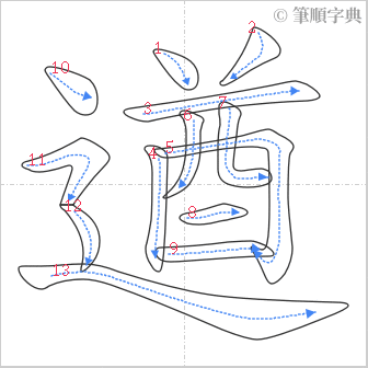 “「遒」的筆順”