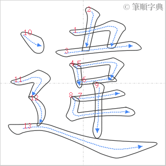 “「違」的筆順”