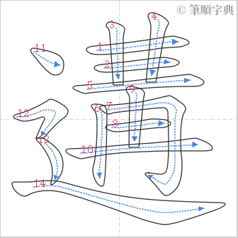 “「遘」的筆順”