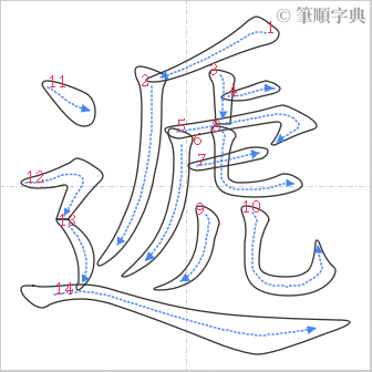 “「遞」的筆順”