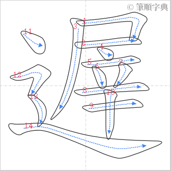 “「遟」的筆順”