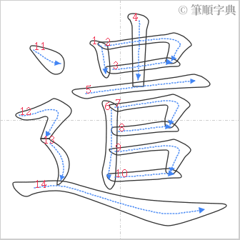 “「遣」的筆順”