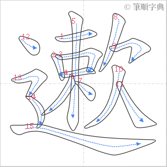 “「遬」的筆順”