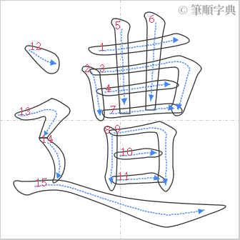 “「遭」的筆順”