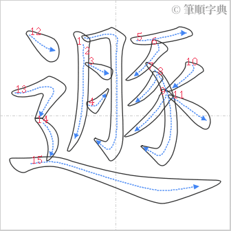 “「遯」的筆順”