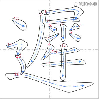 “「遲」的筆順”