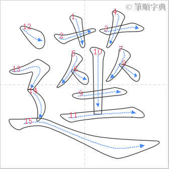 “「遳」的筆順”