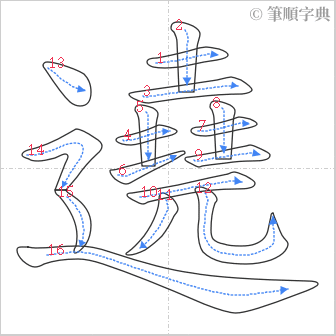 “「遶」的筆順”