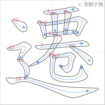 “「遷」的筆順”